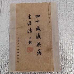 四十岁后无病生活法。民国37年初印