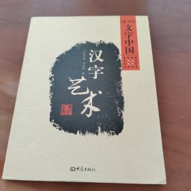 文字中国：汉字艺术