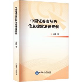 正版 中国证券市场的信息披露法律规制 武晨 中国海洋大学出版社