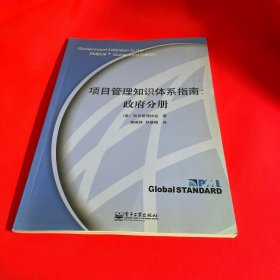 项目管理知识体系指南：政府分册