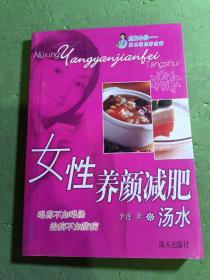 女性養(yǎng)顏減肥湯水
