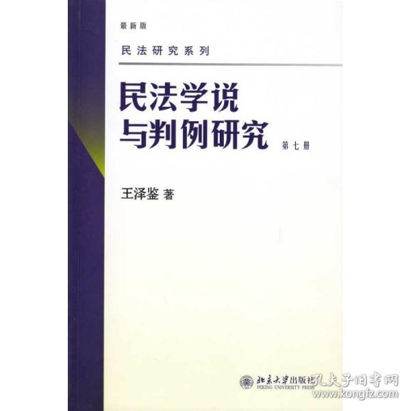 民法学说与判例研究（第七册）