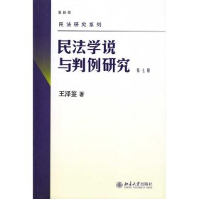 民法学说与判例研究（第七册）