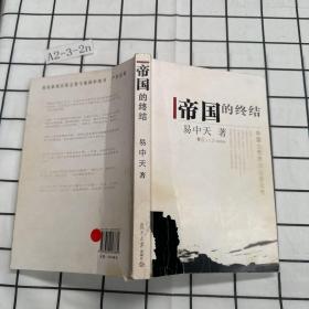 帝国的终结：中国古代政治制度批判