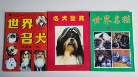 世界名犬精品集，名犬鉴赏，世界名猫，三册