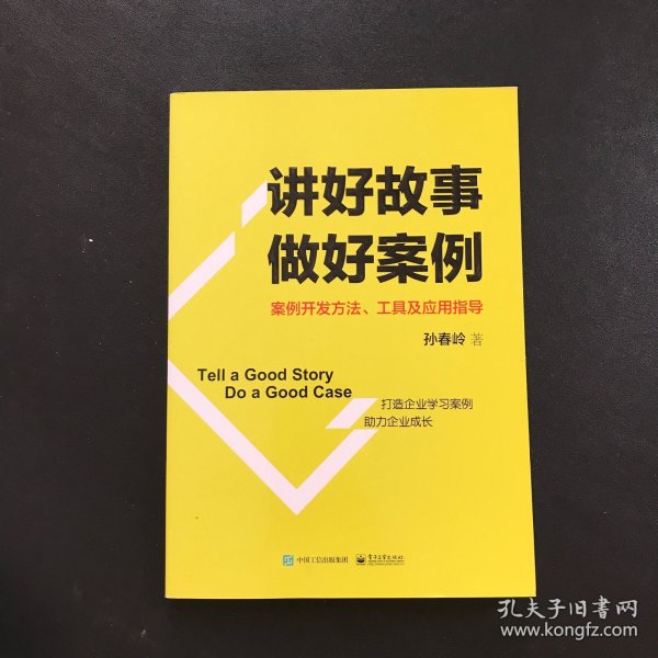 讲好故事 做好案例――案例开发方法、工具及应用指导