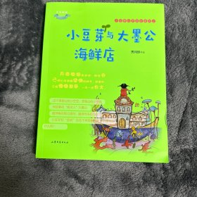 小豆芽心灵成长系列：小豆芽与大墨公海鲜店