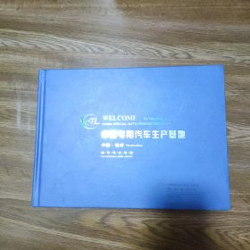 中国.铁岭，中国专用汽车生产基地，邮票纪念珍藏册。品相好，特价惠让！
