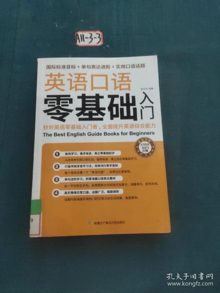 英语口语零基础入门（国际标准音标+单据表达进阶+实用口语话题）