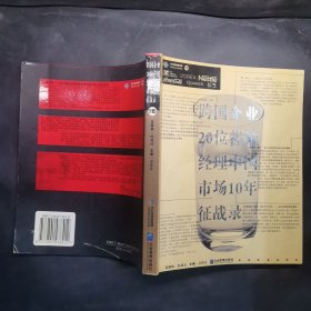 跨国企业20位营销经理中国市场10年征战录