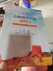 心脏病学实践2023（全7册）