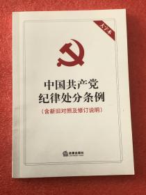 中国共产党纪律处分条例（大字本）