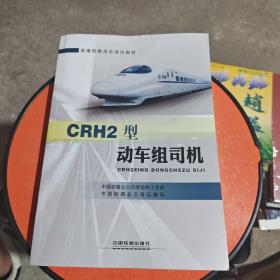 CRH2型动车组司机