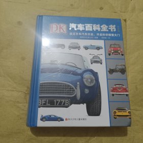 DK汽车百科全书（精致版 全新未拆封）