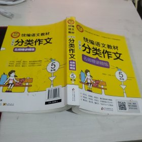 统编语文教材小学生分类作文名师精讲精练5年级扫描二维码看名师微课学写作诀窍