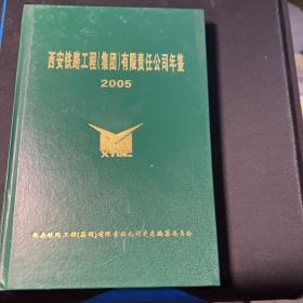 西安铁路工程集团有限责任公司年鉴2005