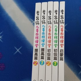 李昌镐儿童围棋课堂——启蒙篇，初级篇1 2，提高篇1 2，全五本合售