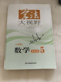 学法大视野数学高中必修5