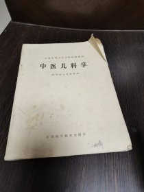 中医儿科学