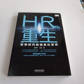 HR的重生：效率时代的信息化革命