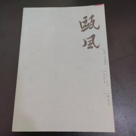 瓯风新刊（第二集）