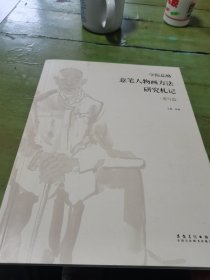 意笔人物画方法研究札记(速写篇)