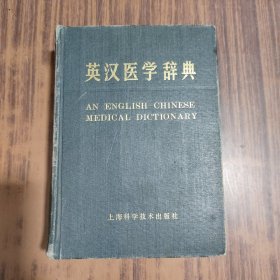 英汉医学辞典