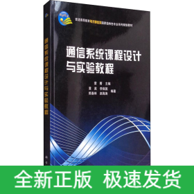 通信系統(tǒng)課程設(shè)計(jì)與實(shí)驗(yàn)教程