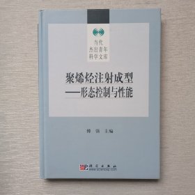 聚烯烃注射成型：形态控制与性能（内页干净）