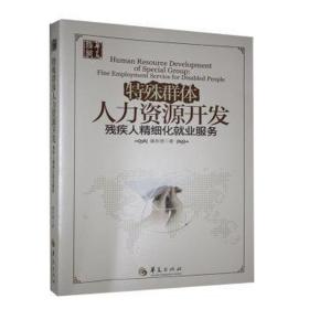 特殊群体人力资源开发:残疾人精细化业服务:fine employment service for disabled people 政治理论 廉串德 新华正版