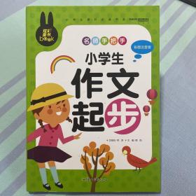 名师手把手 小学生作文起步 小学生课外必读书系(彩图注音版)