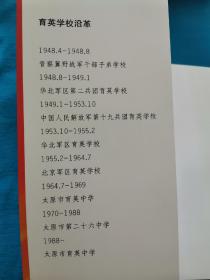 我爱育英学校 1948—1969各届校友文章汇编 上下两本 太原市育英中学 太原育英学校 华北军区育英学校 太原市第二十六中学