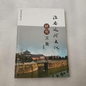 淮安运河文化研究文集（第四辑）