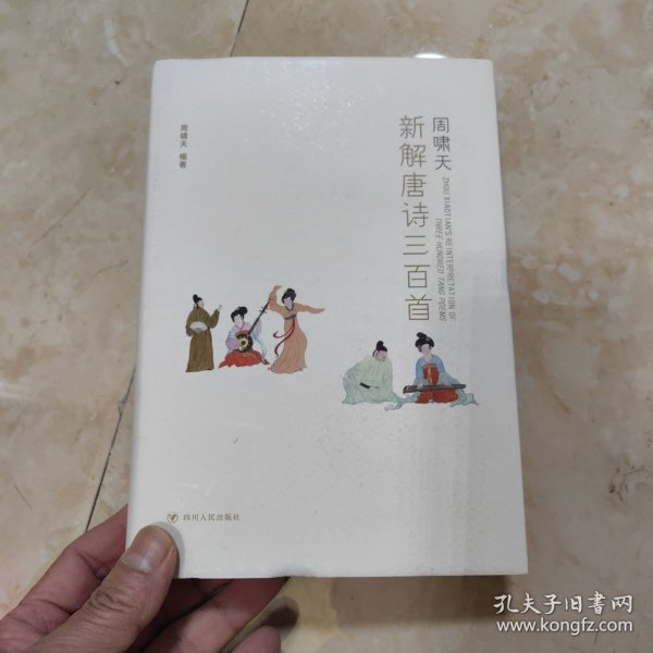 周啸天新解唐诗三百首（四川大学教授周啸天潜心研究唐诗力作）