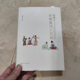 周啸天新解唐诗三百首（四川大学教授周啸天潜心研究唐诗力作）