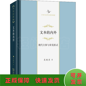 文本的內(nèi)外 現(xiàn)代主體與審美形式