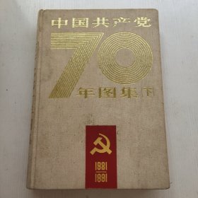 中国共产党的七十年图集 下册