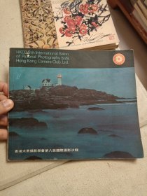 《香港大众摄影学会第八届国际摄影沙龙》(汉英双语) 1978年