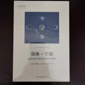 身体·宇宙：身体在西方现当代诗歌中的形象（名家文学讲坛）