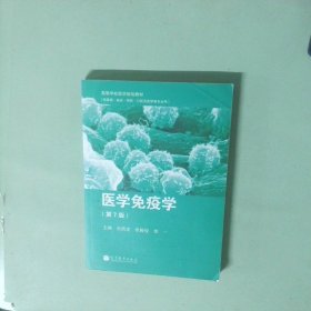 高等學校醫(yī)學規(guī)劃教材 醫(yī)學免疫學第7版