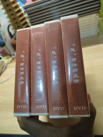 上慧下律法师主讲12片DVD