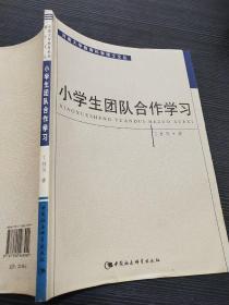 小学生团队合作学习