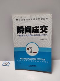 瞬间成交：一锤定音的30种销售实战技巧