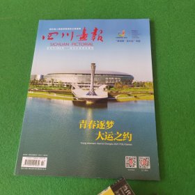 四川画报2023年第7期