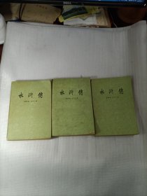 水浒传（上中下）