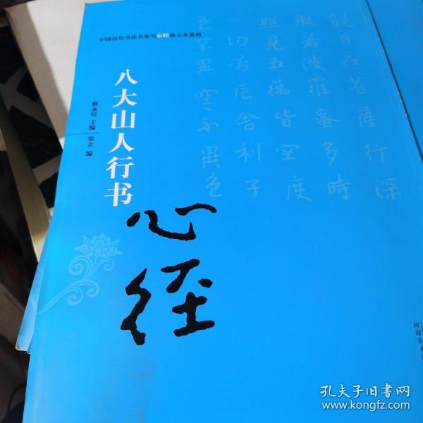 中国历代书法名家写心经放大本系列 八大山人行书《心经》