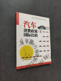 汽車消費政策國際比較