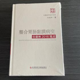 整合胃肠黏膜病变任建林2016观点