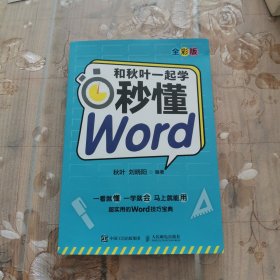 和秋叶一起学 秒懂Word（全彩版）