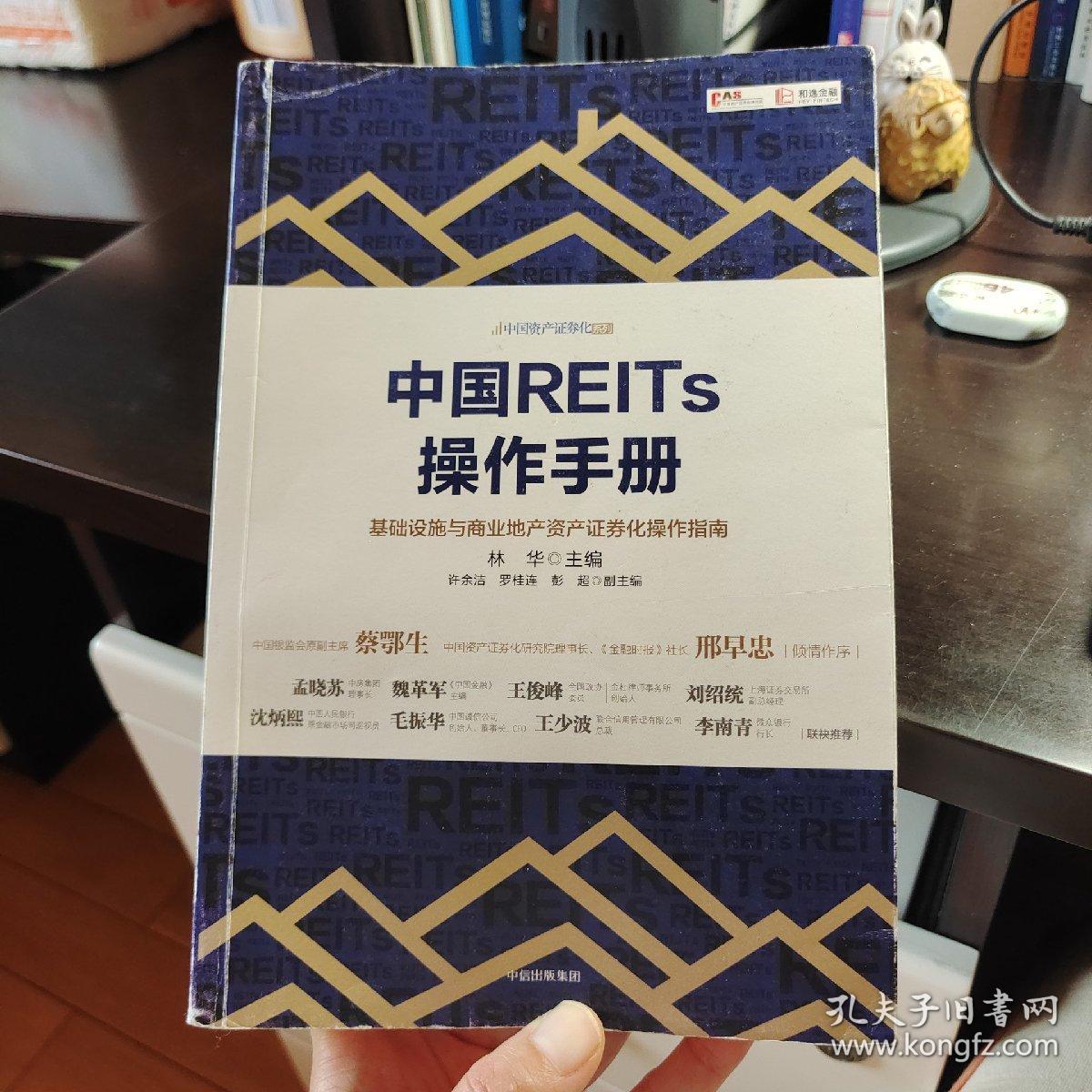 中国REITs操作手册